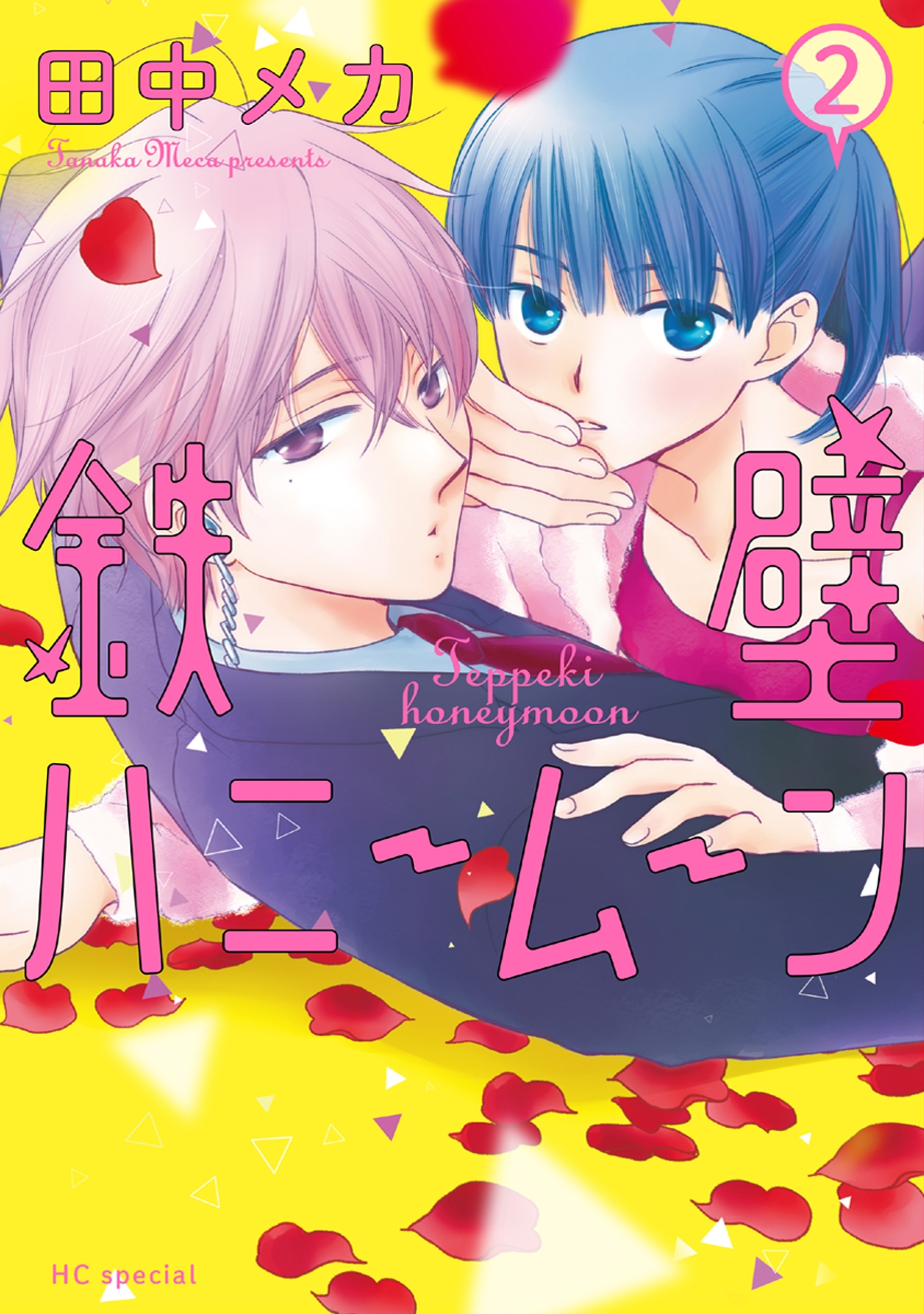 鉄壁ハニームーン（２）【電子限定おまけ付き】