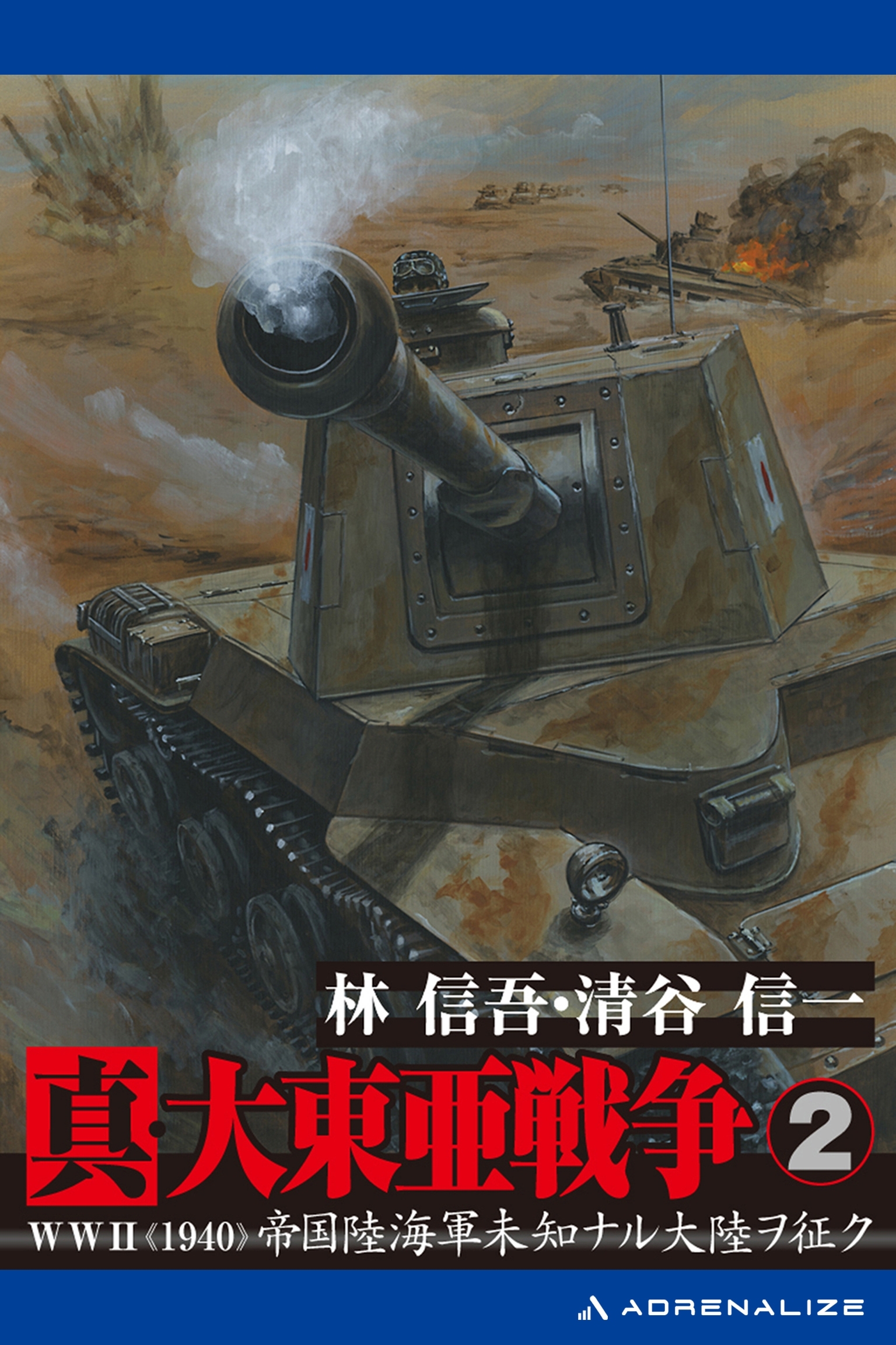 真・大東亜戦争（２）