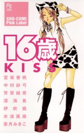 16歳 Kiss 無料 試し読みなら Amebaマンガ 旧 読書のお時間です