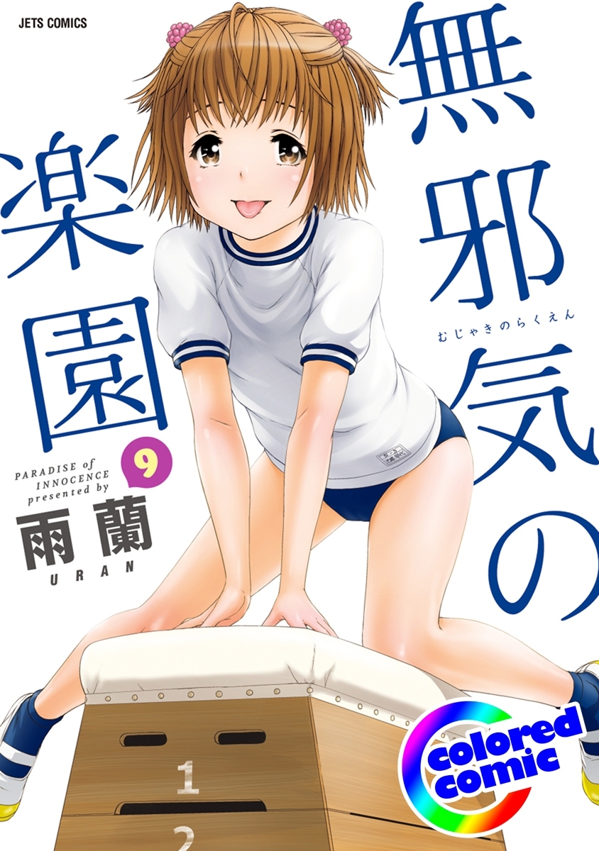 ［カラー版］無邪気の楽園（９）