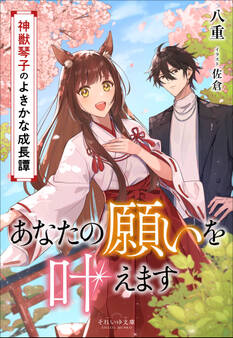 それいゆ文庫 あなたの願いを叶えます ~神獣琴子のよきかな成長譚~