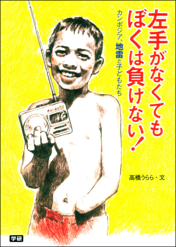 左手がなくてもぼくは負けない！