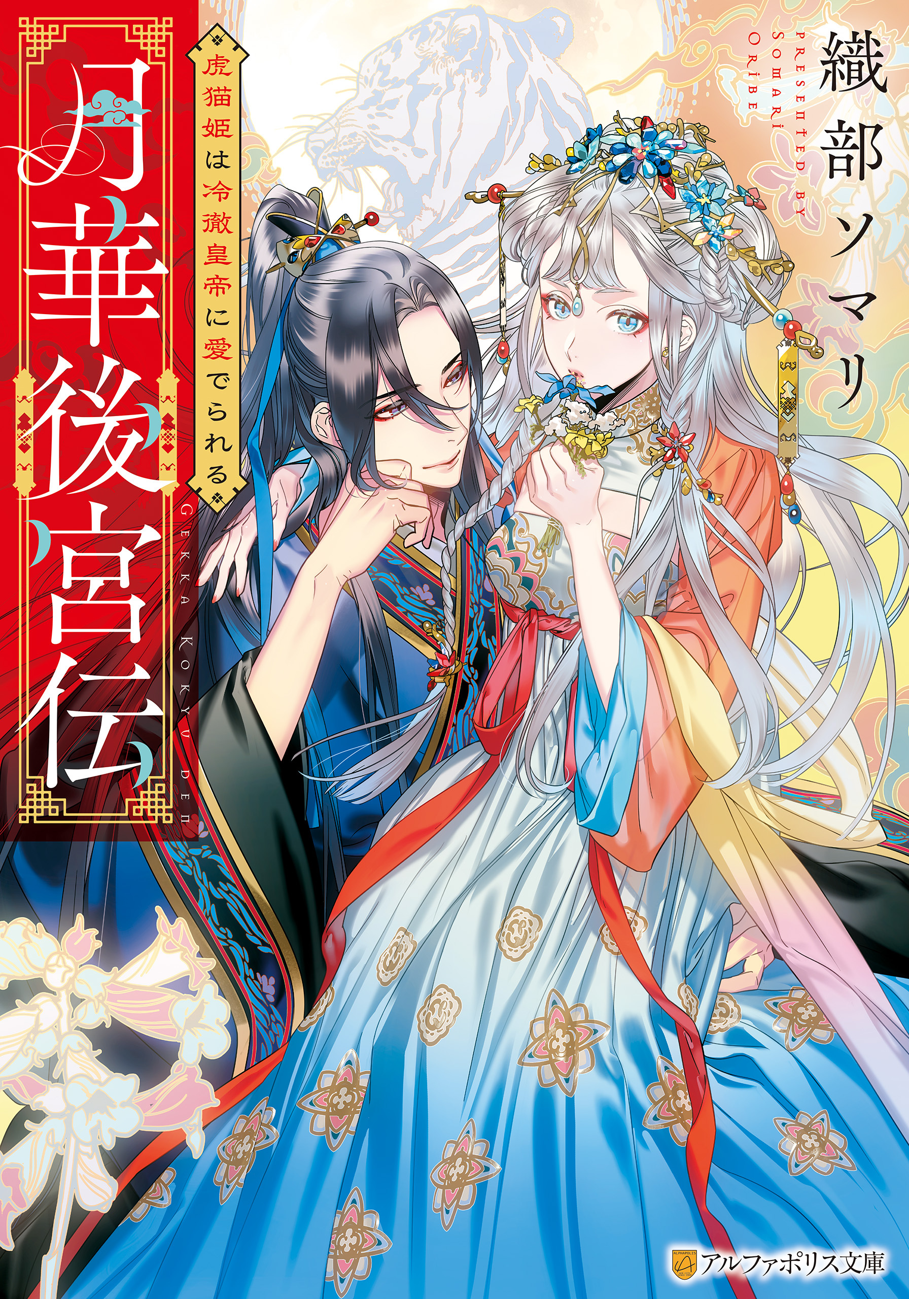 【期間限定　無料お試し版】月華後宮伝　虎猫姫は冷徹皇帝に愛でられる