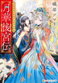 【期間限定 無料お試し版】月華後宮伝 虎猫姫は冷徹皇帝に愛でられる