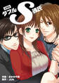 ダブルS彼氏【合冊版】