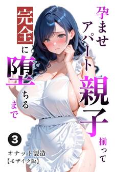 孕ませアパート 親子揃って完全に堕ちるまで(単話)【モザイク版】