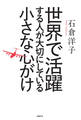 世界で活躍する人が大切にしている小さな心がけ
