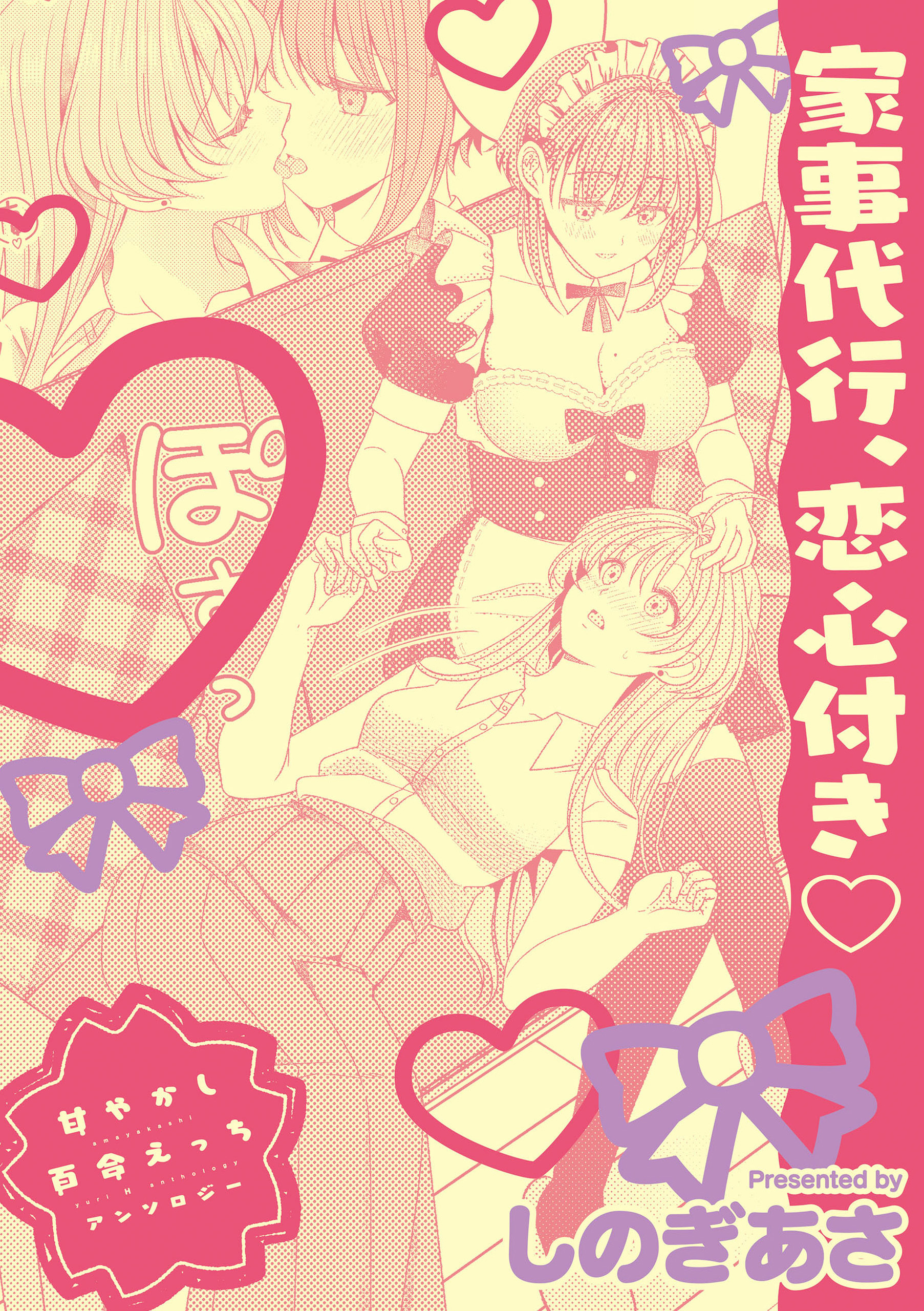 甘やかし百合えっちアンソロジー『家事代行、恋心付き』【単話】