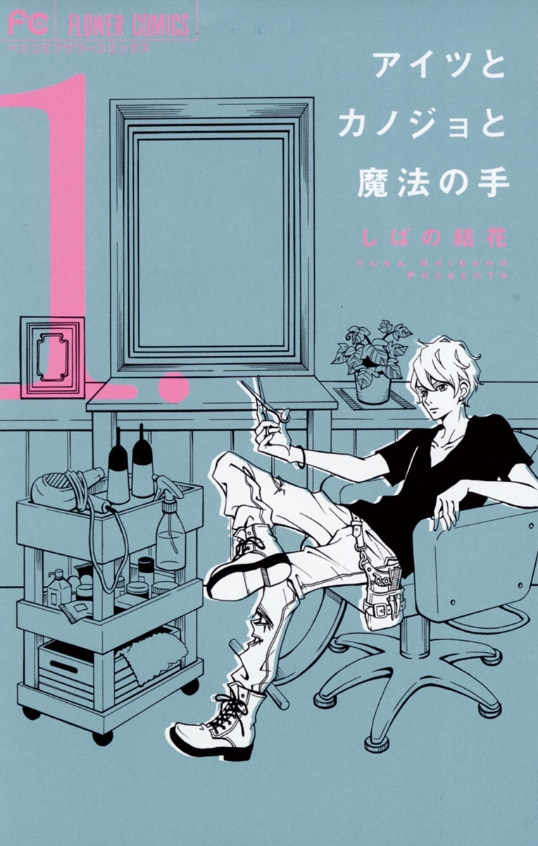 アイツとカノジョと魔法の手　1