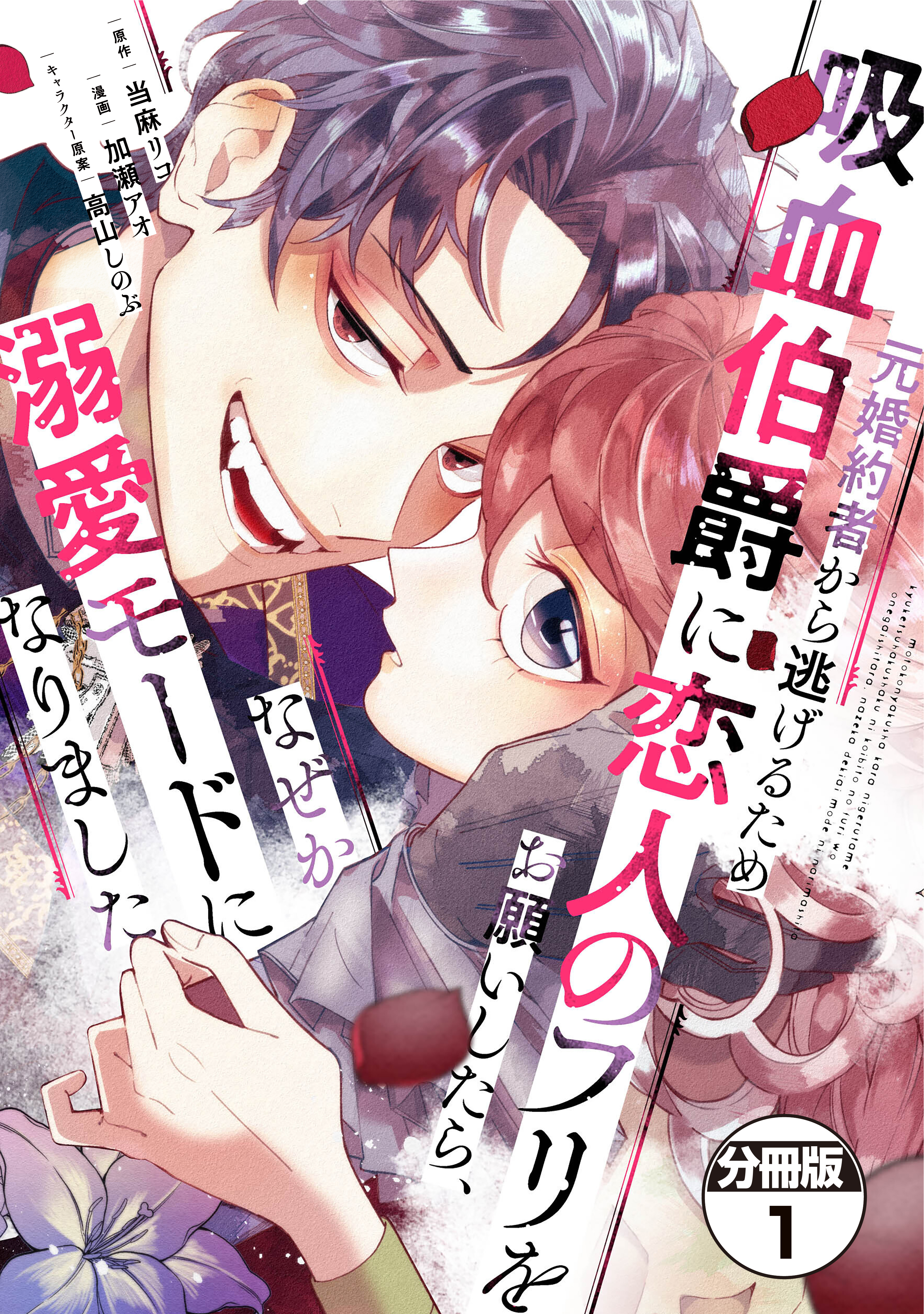 【期間限定　無料お試し版　閲覧期限2026年8月12日】元婚約者から逃げるため吸血伯爵に恋人のフリをお願いしたら、なぜか溺愛モードになりました　分冊版（１）