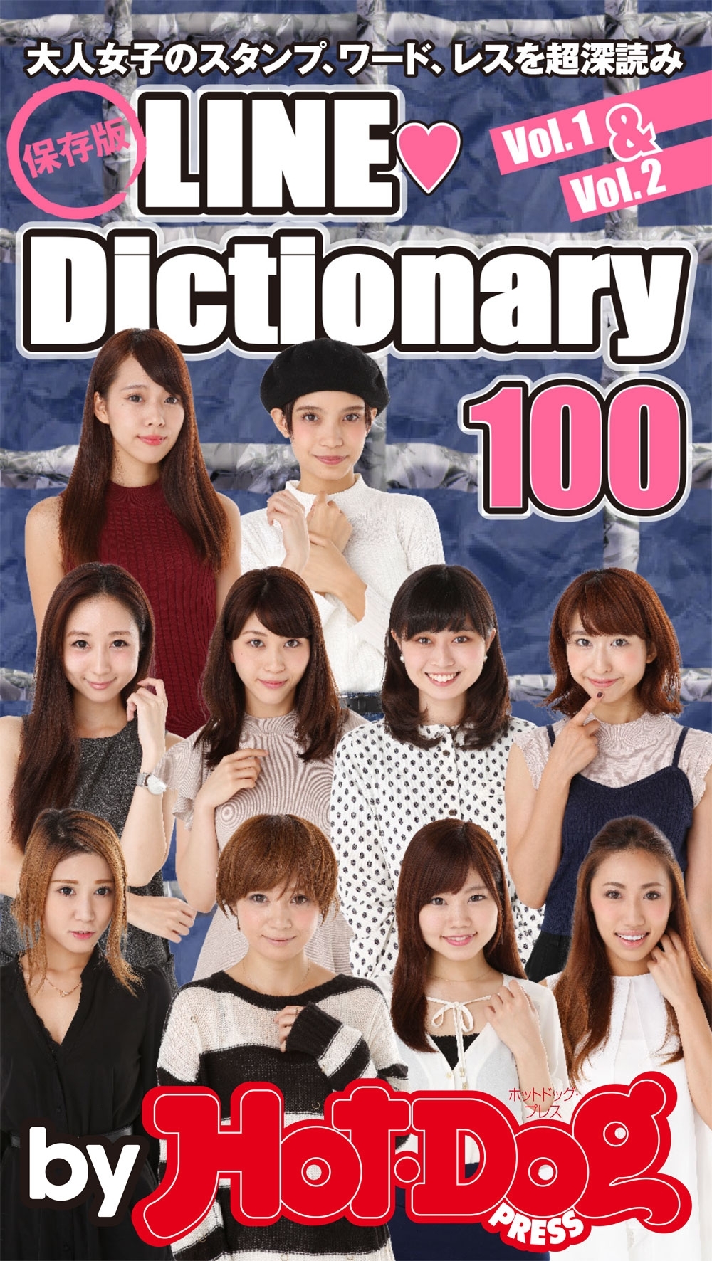 ｂｙ　Ｈｏｔ－Ｄｏｇ　ＰＲＥＳＳ　保存版ＬＩＮＥ　Ｄｉｃｔｉｏｎａｒｙ　大人女子のスタンプ、ワード、レスを超深読み！