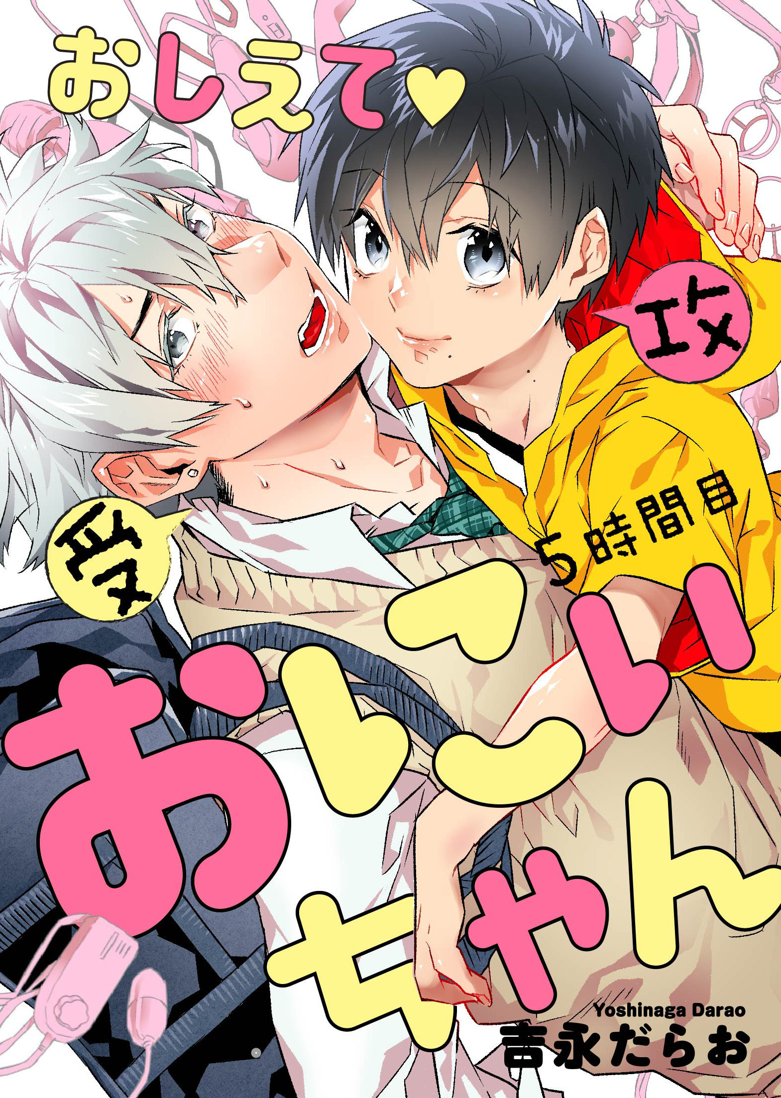 おしえて おにぃちゃん ５時間目