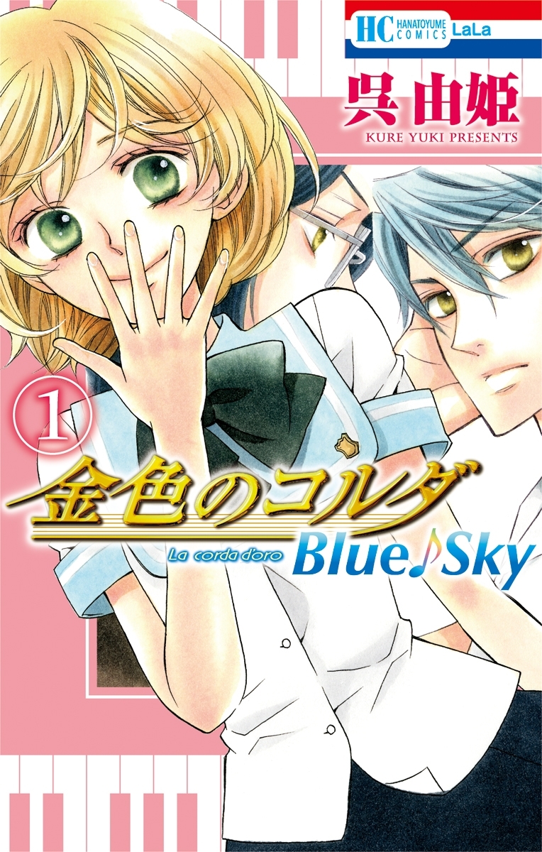 金色のコルダ Blue Sky 無料 試し読みなら Amebaマンガ 旧 読書のお時間です