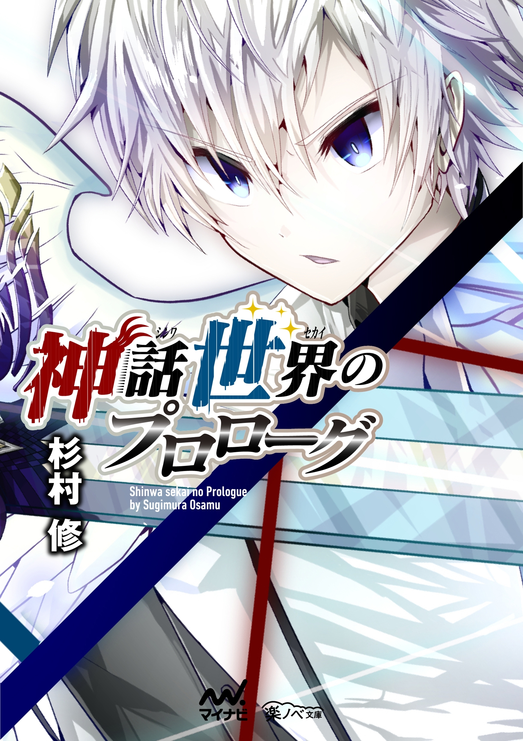 神話世界のプロローグ