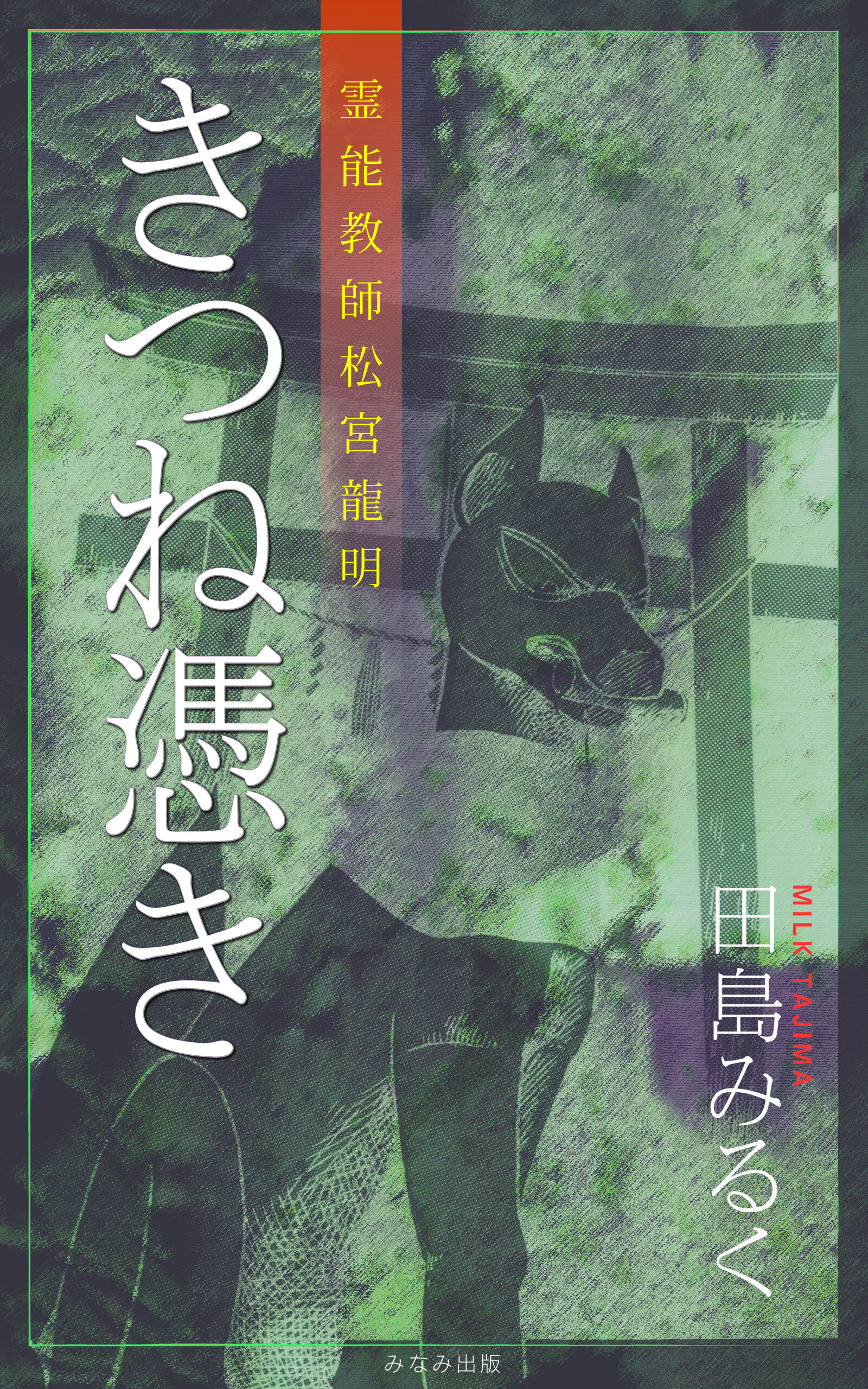 霊能教師・松宮龍明シリーズ　きつね憑き