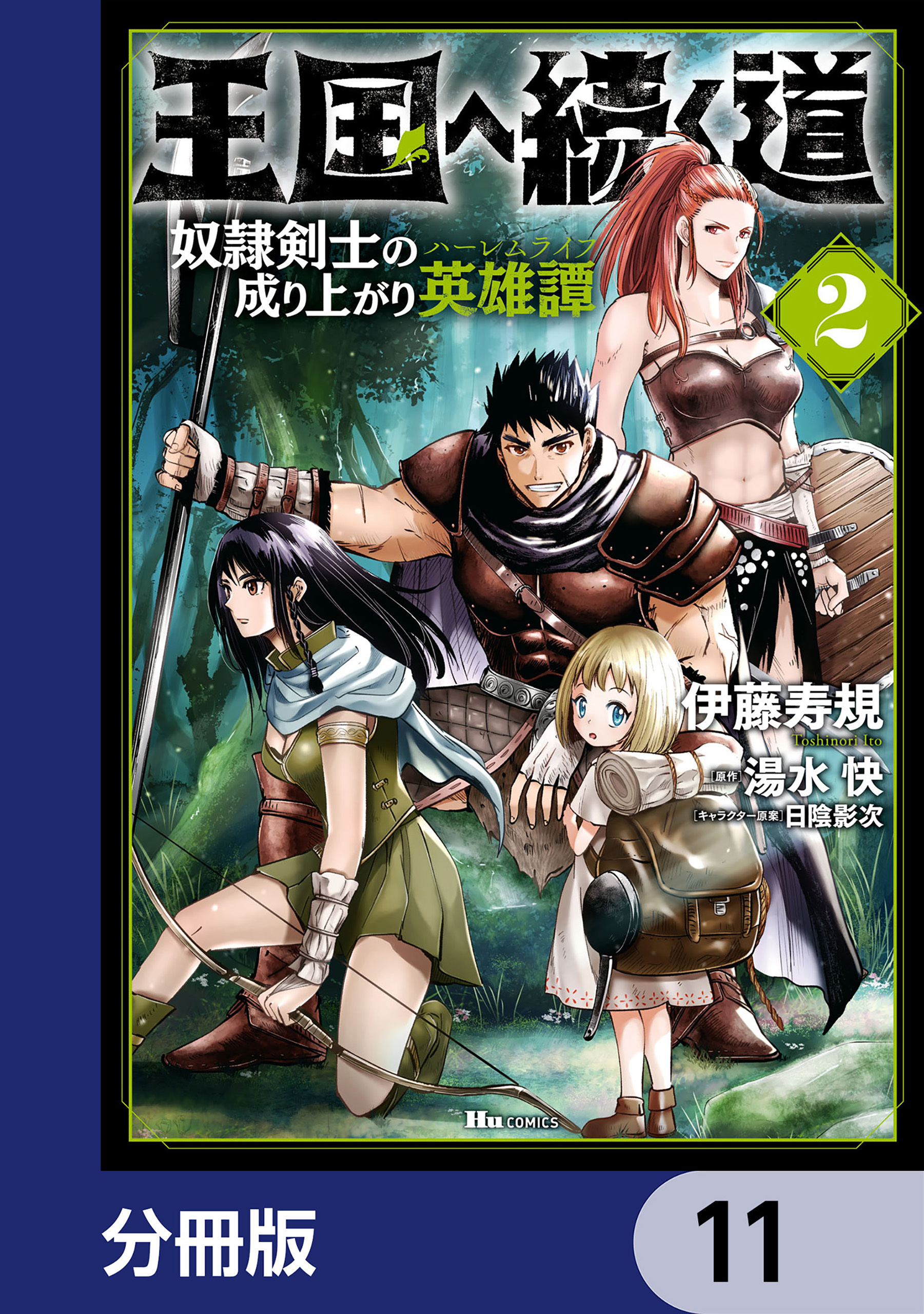 王国へ続く道　奴隷剣士の成り上がり英雄譚【分冊版】　11