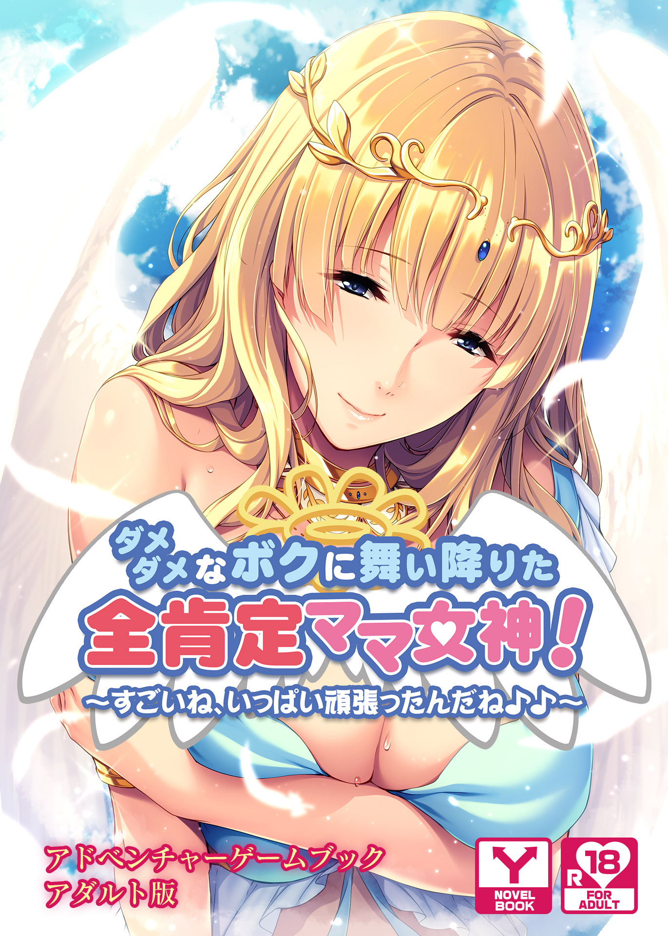 ダメダメなボクに舞い降りた全肯定ママ女神！～すごいね、いっぱい頑張ったんだね♪♪～　アドベンチャーゲームブック　アダルト版