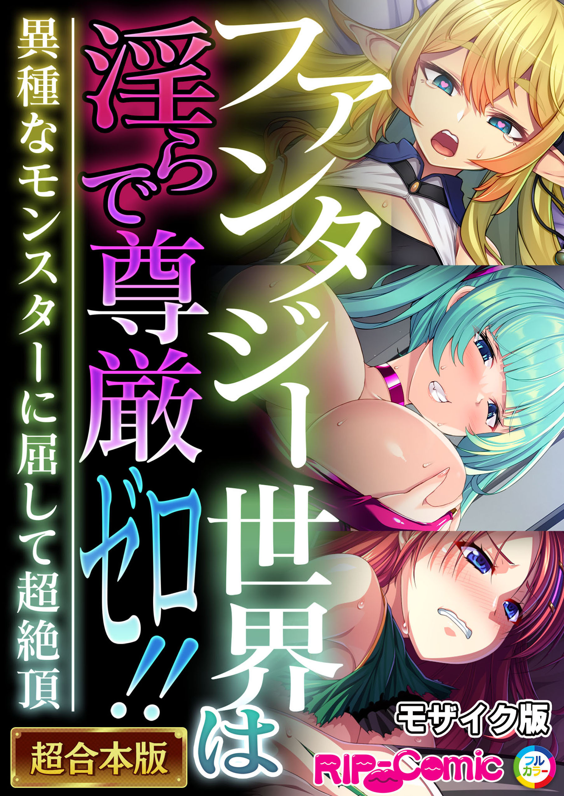 ファンタジー世界は淫らで尊厳ゼロ！！ ～異種なモンスターに屈して超絶頂～【超合本シリーズ】 モザイク版