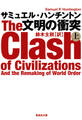文明の衝突 上