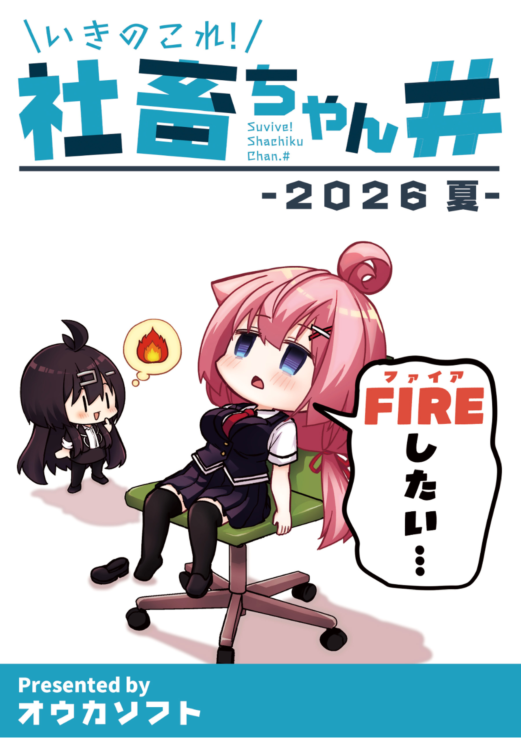 いきのこれ!社畜ちゃん# -2026 夏-