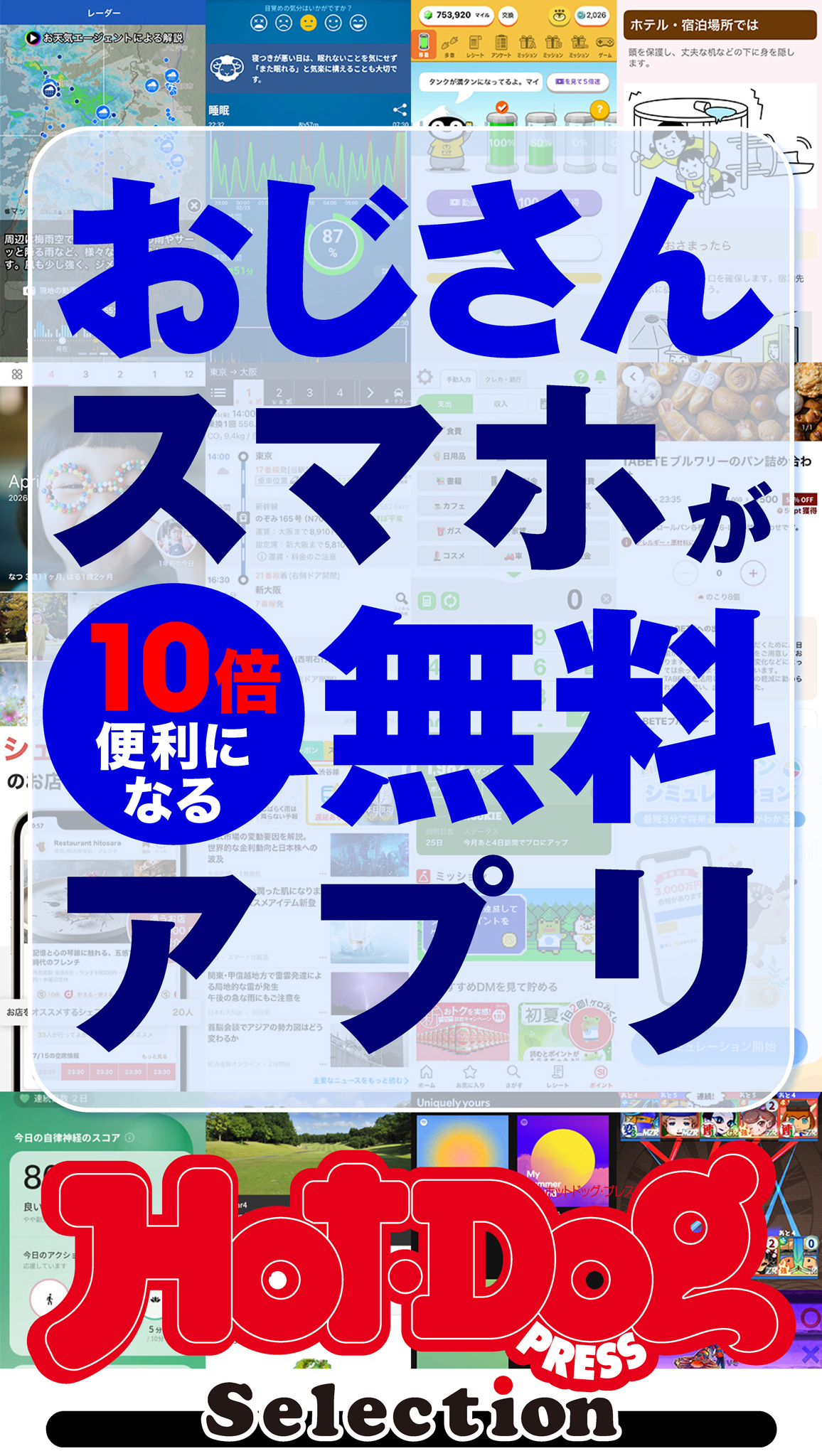 ホットドッグプレスセレクション　おじさんスマホが１０倍便利になる無料アプリ