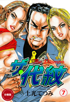 ザ・代紋【分冊版】 7