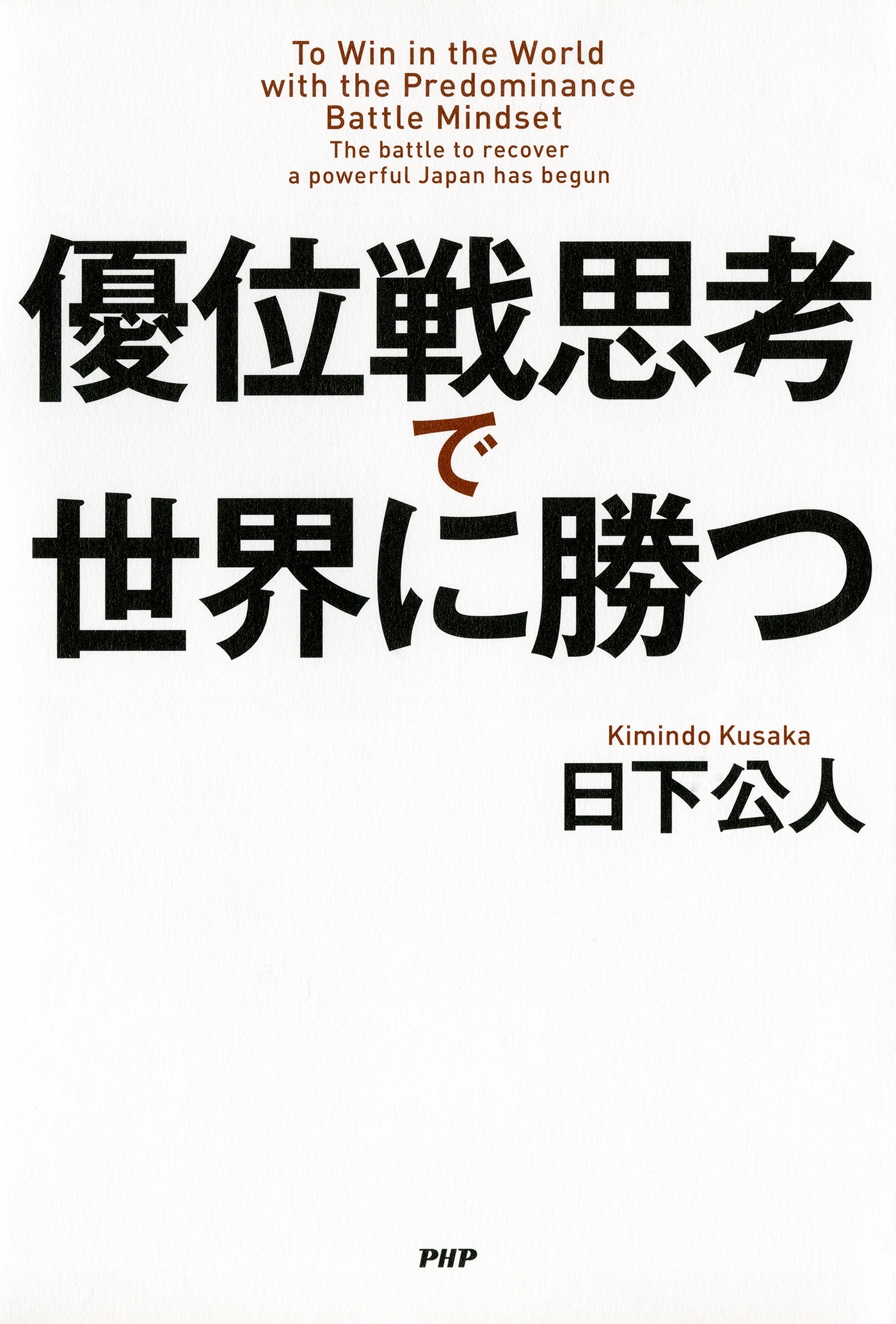 優位戦思考で世界に勝つ