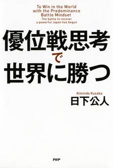 優位戦思考で世界に勝つ