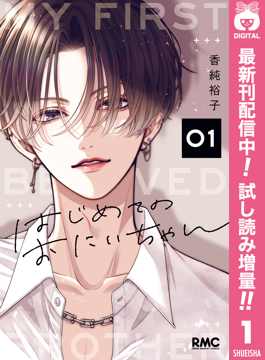 はじめてのおにいちゃん【期間限定試し読み増量】 1