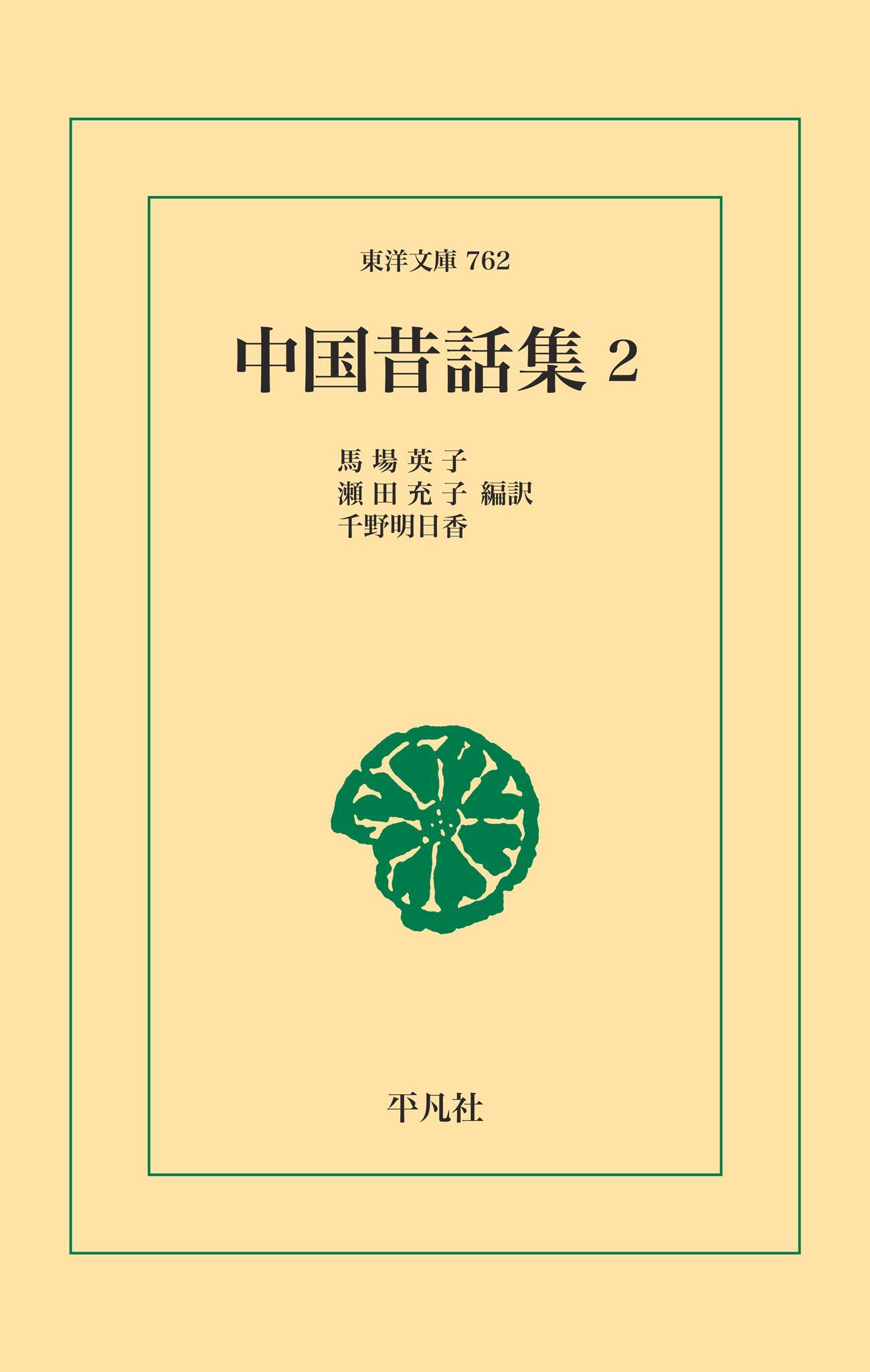 中国昔話集