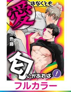 【フルカラー】愛はなくとも匂いがあれば!【単話】 2