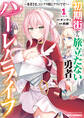【期間限定 試し読み増量版】初期街から旅立たない勇者のハーレムライフ ~勇者さま、コンプラ的にアウトです!~: 1【イラスト特典付】