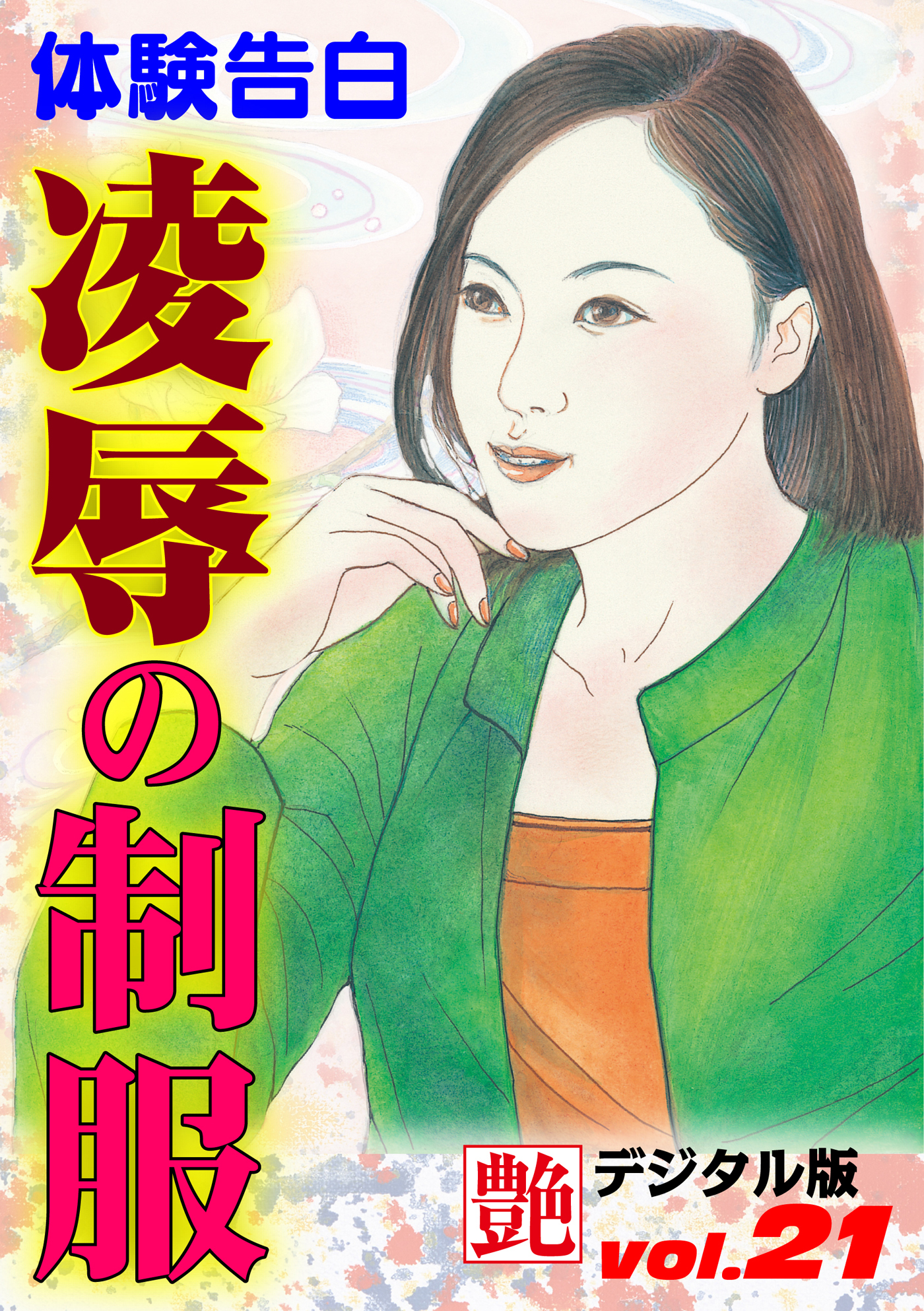 【体験告白】凌辱の制服　～『艶』デジタル版 vol.21～