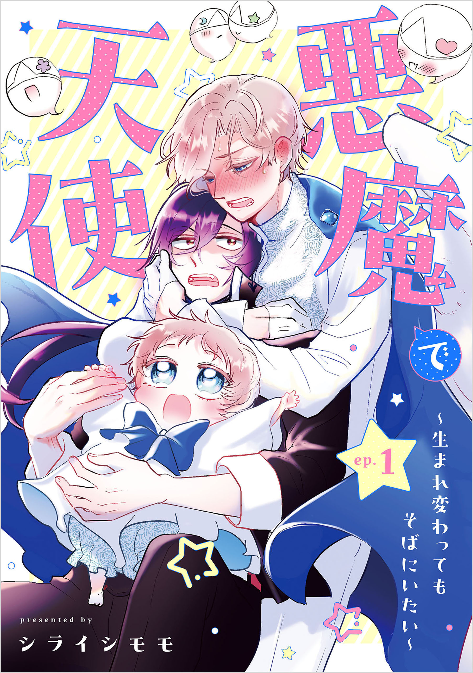 悪魔で天使～生まれ変わってもそばにいたい～【単話】（1）