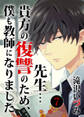 先生…貴方の復讐のため、僕も教師になりました 7巻