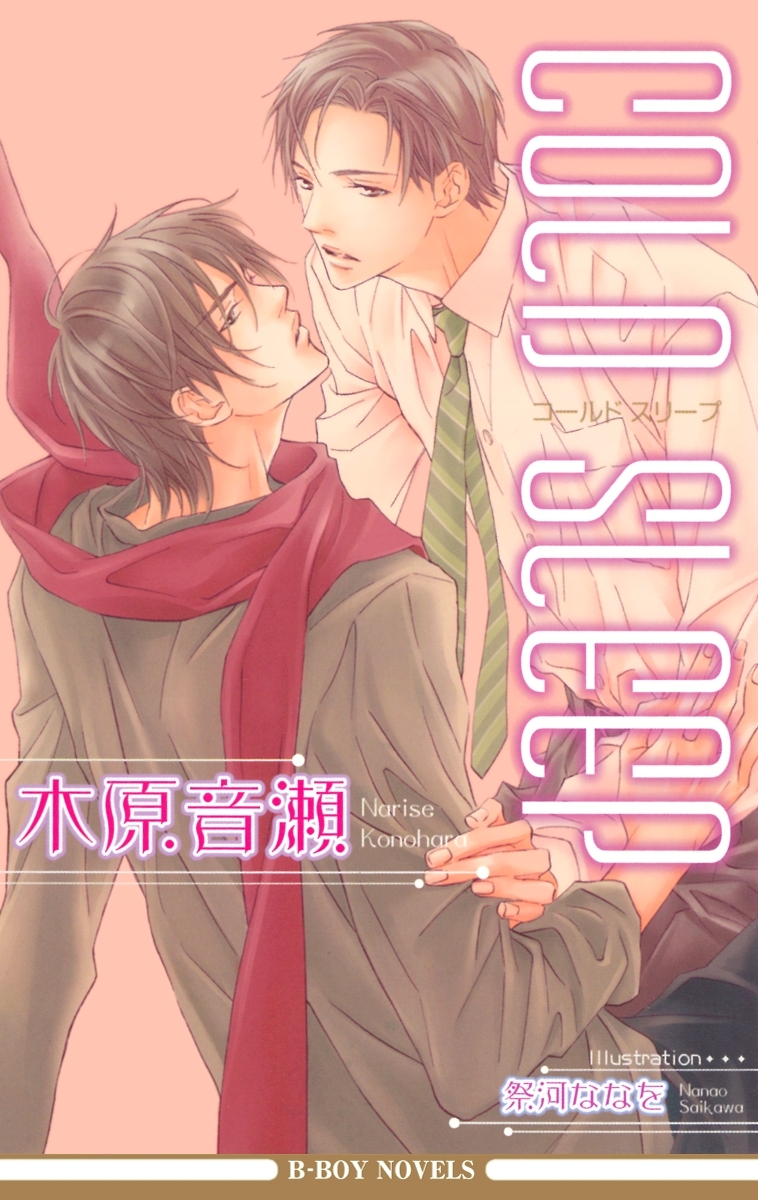 【期間限定　無料お試し版　閲覧期限2026年6月14日】COLD SLEEP【イラスト入り】