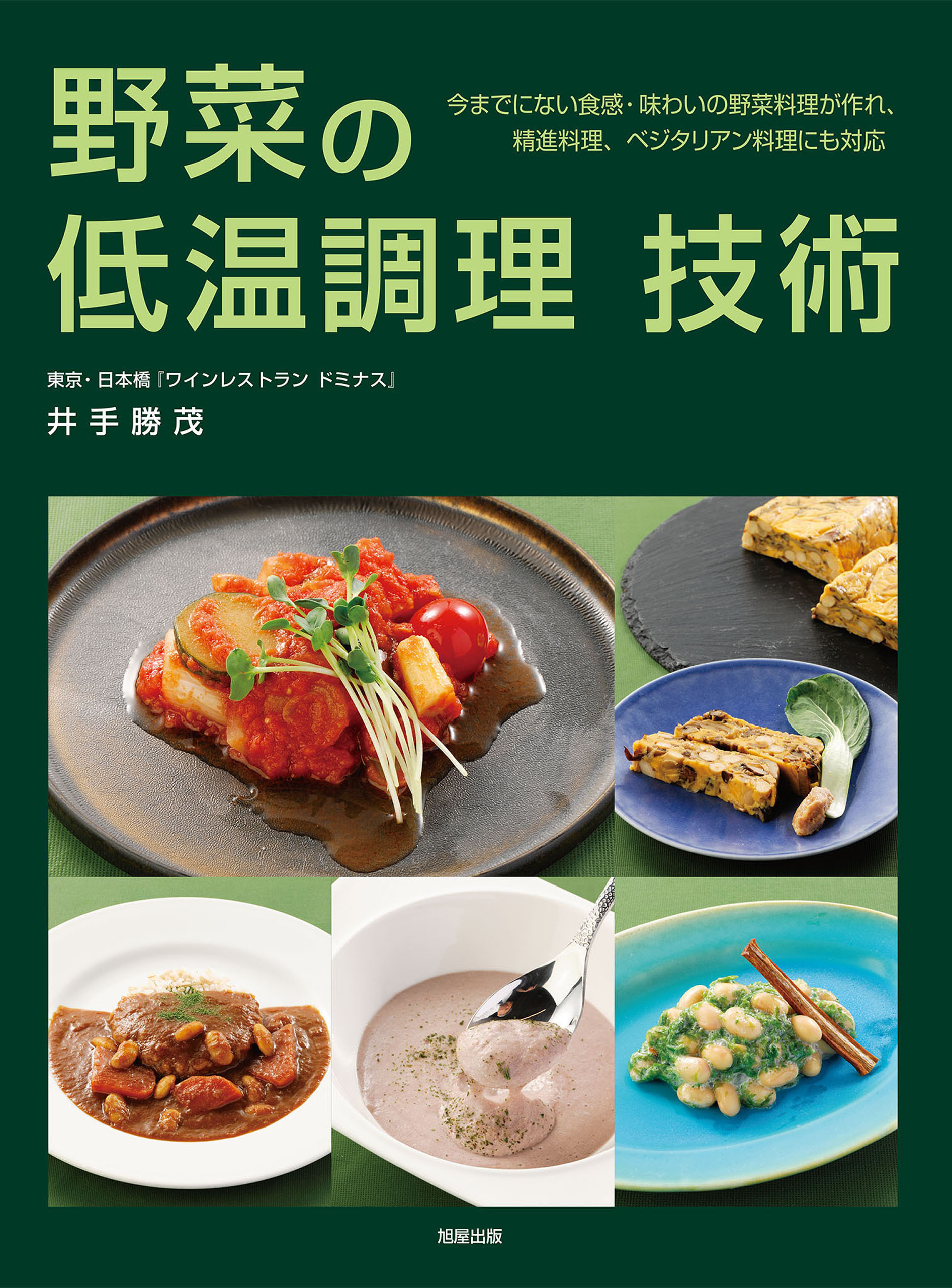 野菜の低温調理 技術