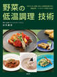 野菜の低温調理 技術