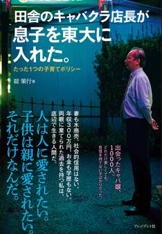 田舎のキャバクラ店長が息子を東大に入れた。