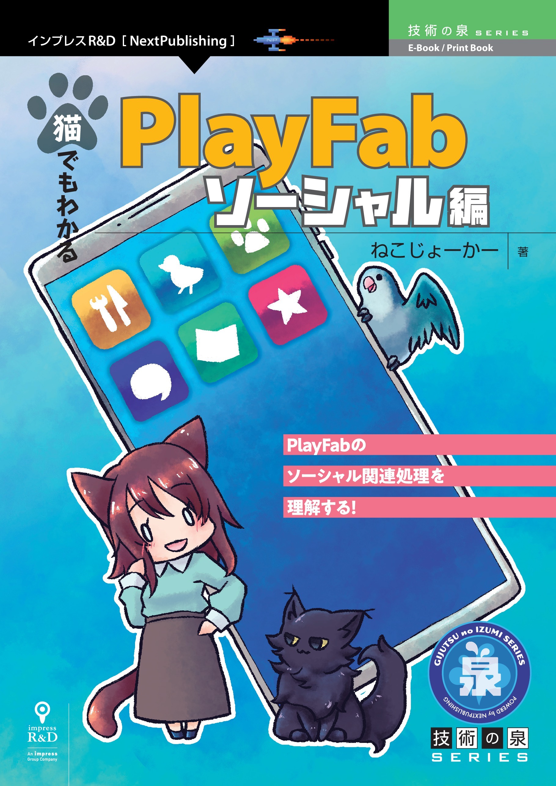 猫でもわかるPlayFab ソーシャル編