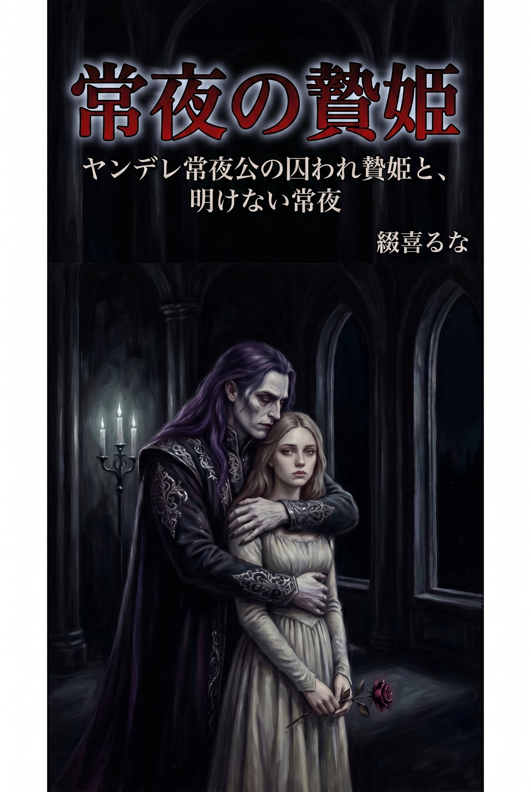 ヤンデレ常夜公の囚われ贄姫と、明けない常夜