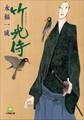 小説 竹光侍(一)
