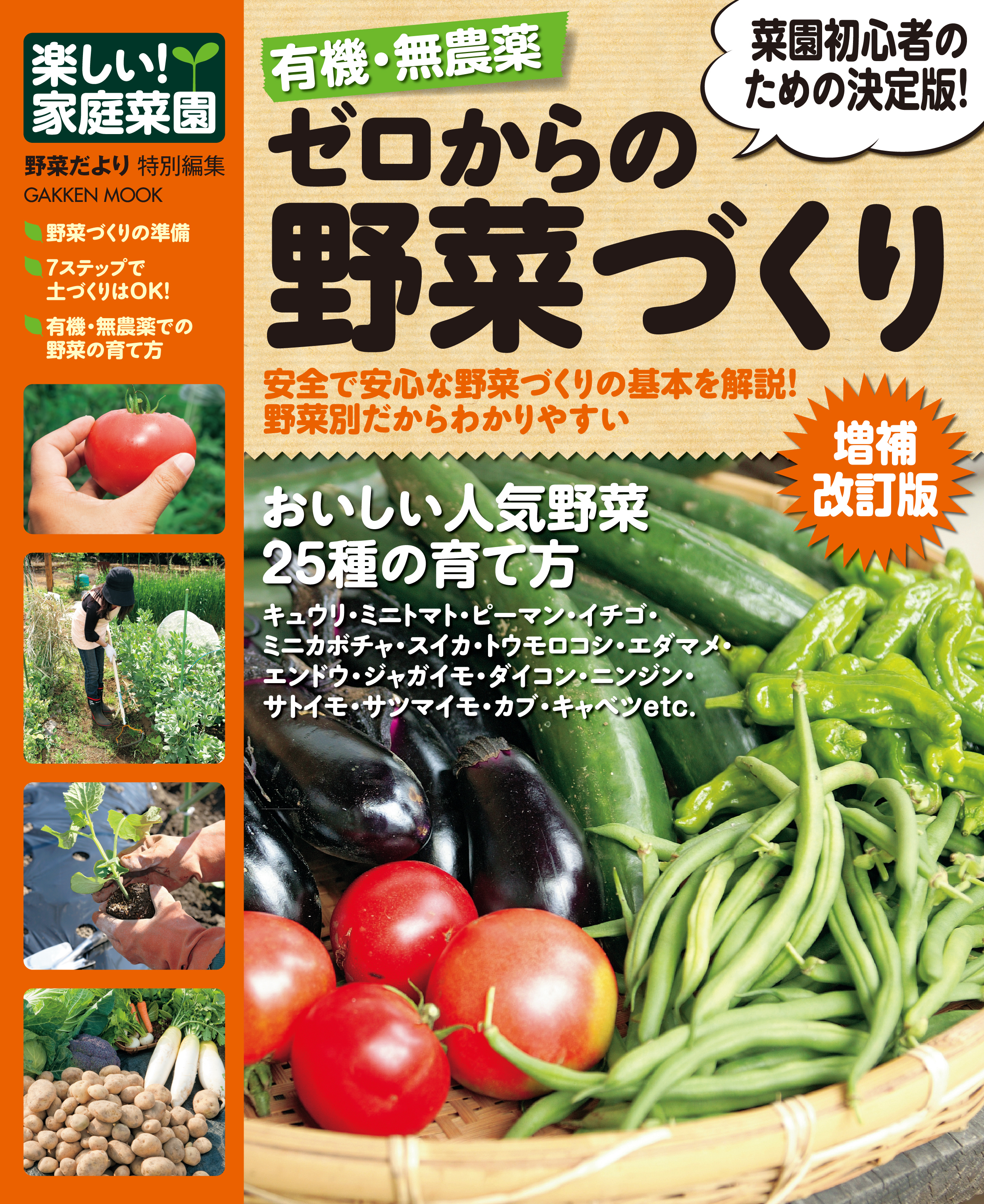有機・無農薬 ゼロからの野菜づくり増補改訂版 楽しい家庭菜園