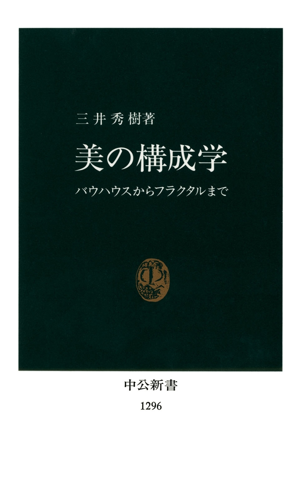 美の構成学　バウハウスからフラクタルまで