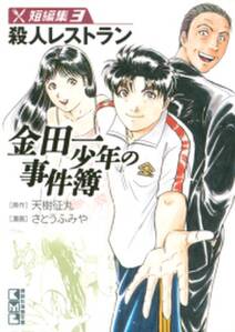金田一少年の事件簿 短編集 殺人レストラン 3 無料 試し読みなら Amebaマンガ 旧 読書のお時間です 金田一少年の事件簿 短編集 殺人レストラン 3 無料 試し読みなら Amebaマンガ 旧 読書のお時間です