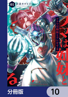 アクマは姉妹とアレをする【分冊版】 10