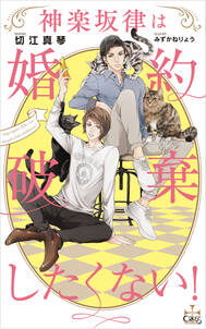 神楽坂律は婚約破棄したくない!【特別版】(イラスト付き)