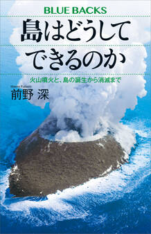 島はどうしてできるのか 火山噴火と、島の誕生から消滅まで