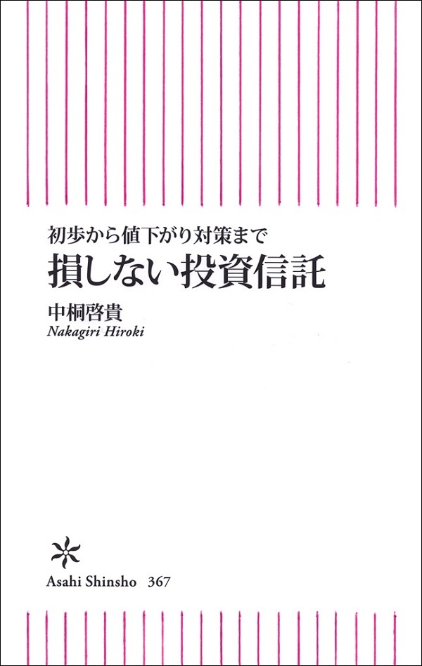 初歩から値下がり対策まで　損しない投資信託
