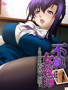 【新装版】不純女教師 ~ヒミツの放課後二週間~